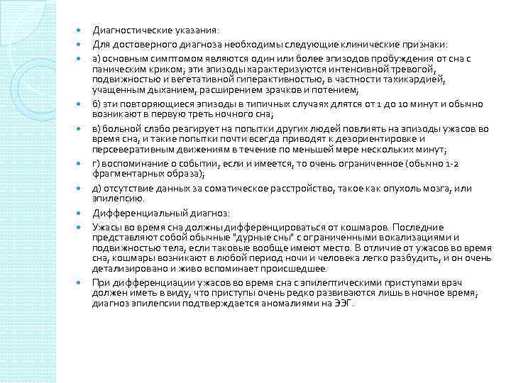  Диагностические указания: Для достоверного диагноза необходимы следующие клинические признаки: а) основным симптомом являются