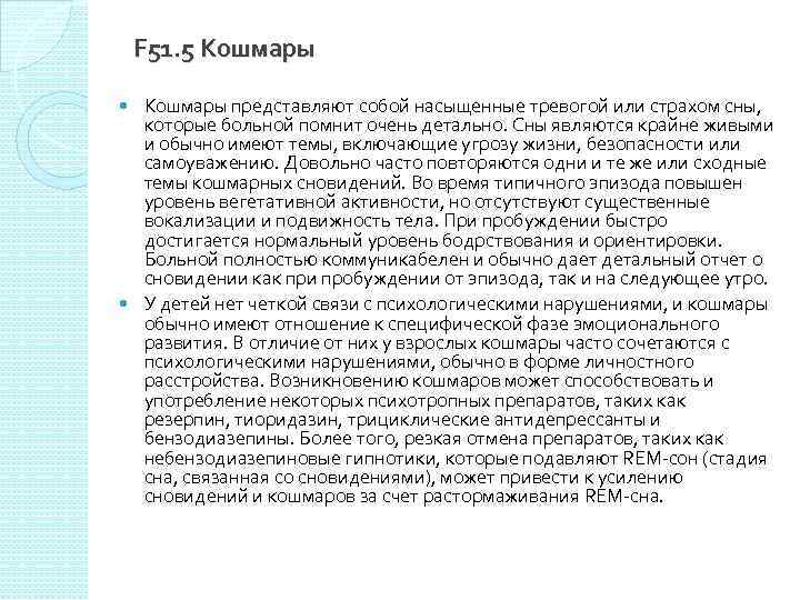 F 51. 5 Кошмары представляют собой насыщенные тревогой или страхом сны, которые больной помнит