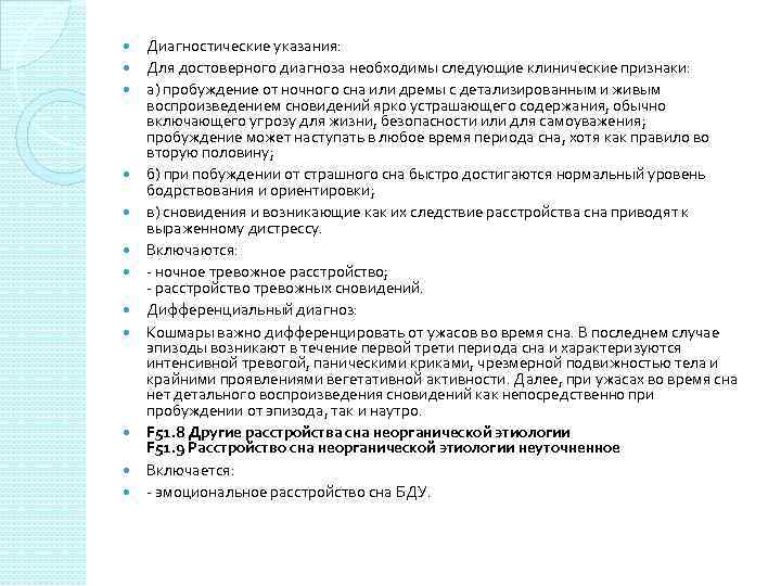  Диагностические указания: Для достоверного диагноза необходимы следующие клинические признаки: а) пробуждение от ночного