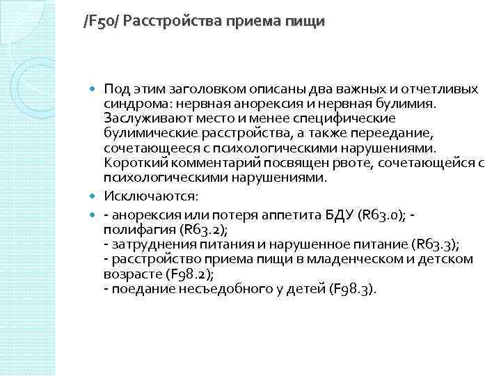 /F 50/ Расстройства приема пищи Под этим заголовком описаны два важных и отчетливых синдрома: