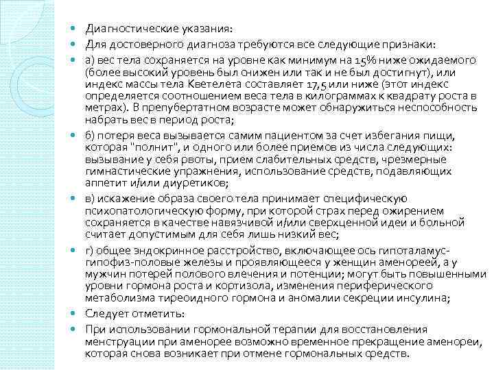  Диагностические указания: Для достоверного диагноза требуются все следующие признаки: а) вес тела сохраняется