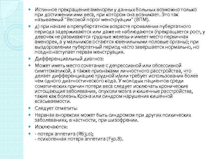  Истинное прекращение аменореи у данных больных возможно только при достижении ими веса, при