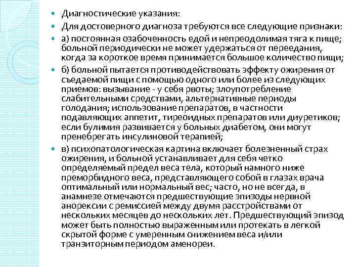  Диагностические указания: Для достоверного диагноза требуются все следующие признаки: а) постоянная озабоченность едой