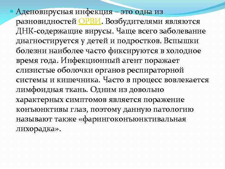  Аденовирусная инфекция – это одна из разновидностей ОРВИ. Возбудителями являются ДНК-содержащие вирусы. Чаще