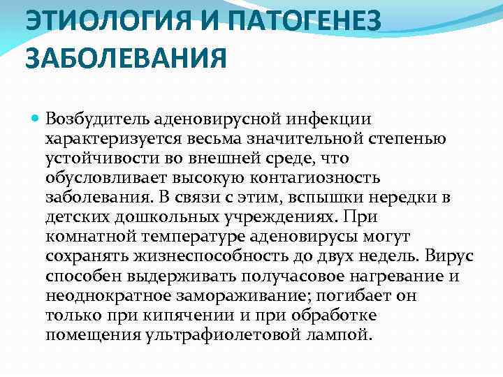 ЭТИОЛОГИЯ И ПАТОГЕНЕЗ ЗАБОЛЕВАНИЯ Возбудитель аденовирусной инфекции характеризуется весьма значительной степенью устойчивости во внешней