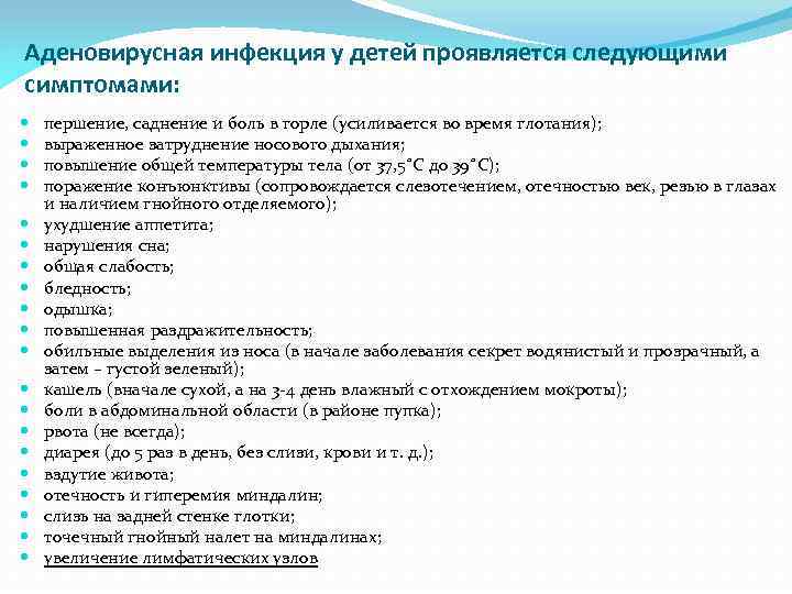 Аденовирусная инфекция у детей проявляется следующими симптомами: першение, саднение и боль в горле (усиливается