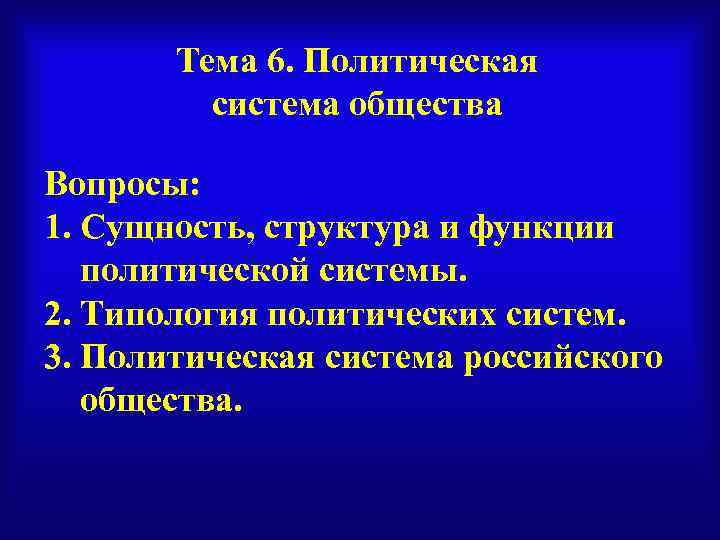 Тема 6. Политическая система общества Вопросы: 1. Сущность, структура и функции политической системы. 2.