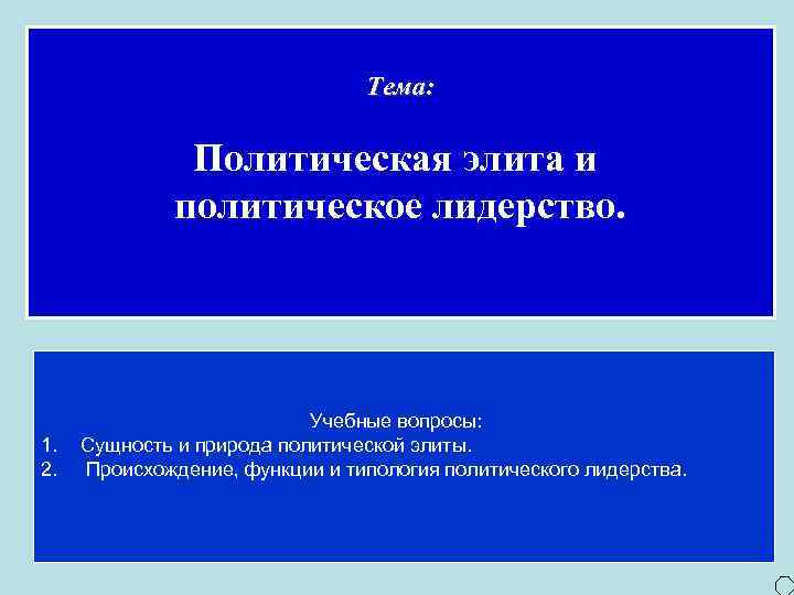 Тема: Политическая элита и политическое лидерство. 1. 2. Учебные вопросы: Сущность и природа политической