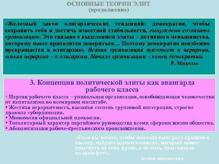 ОСНОВНЫЕ ТЕОРИИ ЭЛИТ (продолжение) «Железный закон олигархических тенденций: демократия, чтобы сохранить себя и достичь