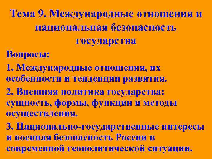 Тема 9. Международные отношения и национальная безопасность государства Вопросы: 1. Международные отношения, их особенности