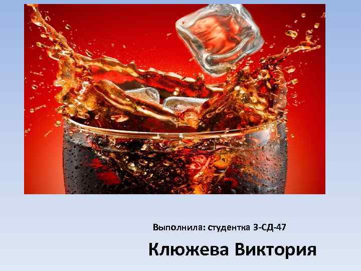 Выполнила: студентка 3 -СД-47 Клюжева Виктория 