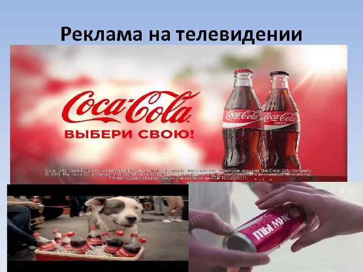 Реклама на телевидении 