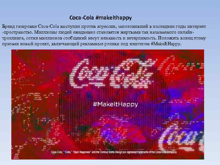 Coca-Cola #makeithappy Бренд газировки Coca-Cola выступил против агрессии, заполонившей в последние годы интернет -пространство.