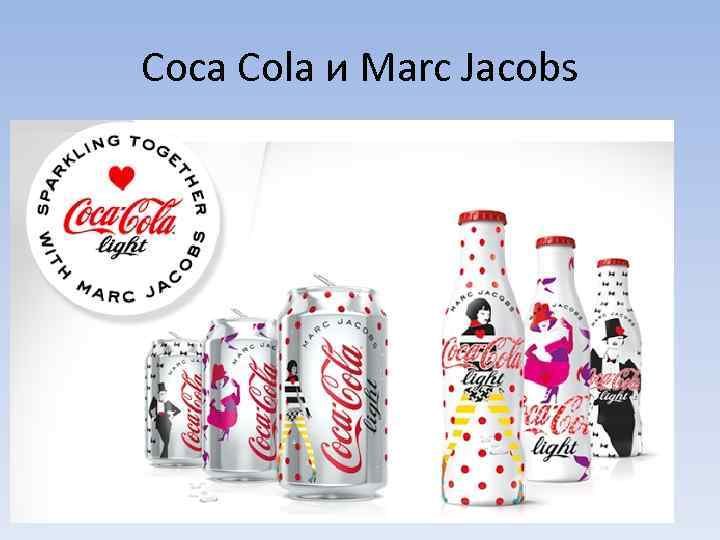 Coca Cola и Marc Jacobs 