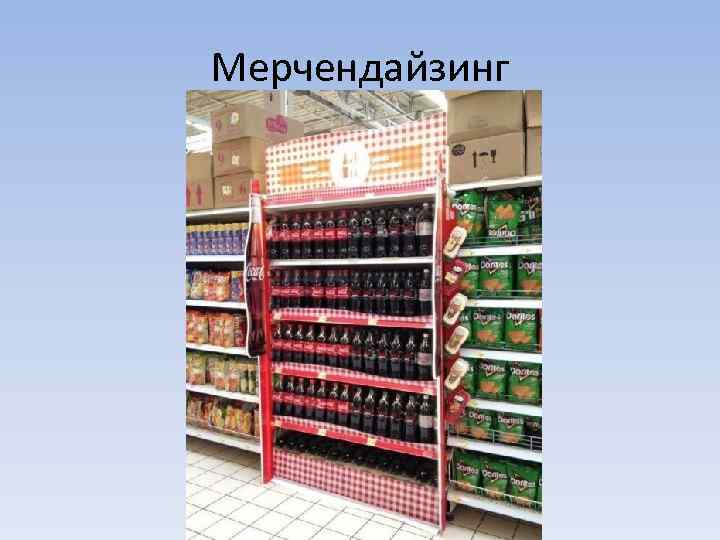 Мерчендайзинг 