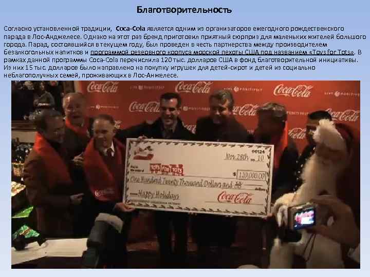 Благотворительность Согласно установленной традиции, Coca-Cola является одним из организаторов ежегодного рождественского парада в Лос-Анджелесе.