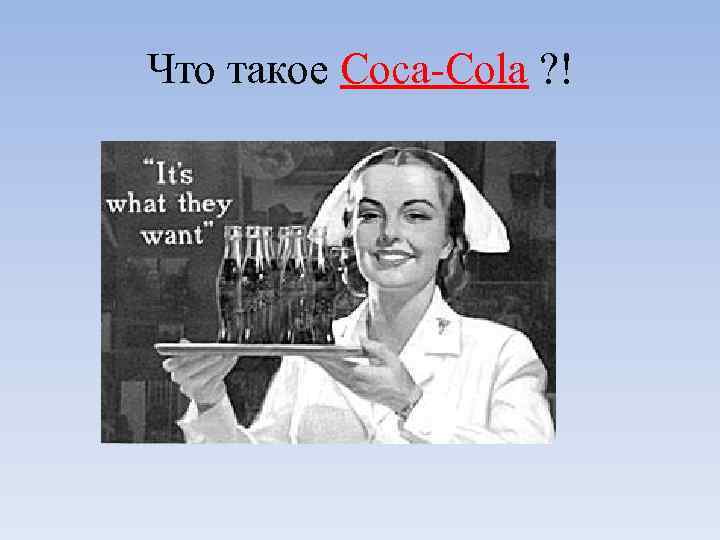 Что такое Coca-Cola ? ! 