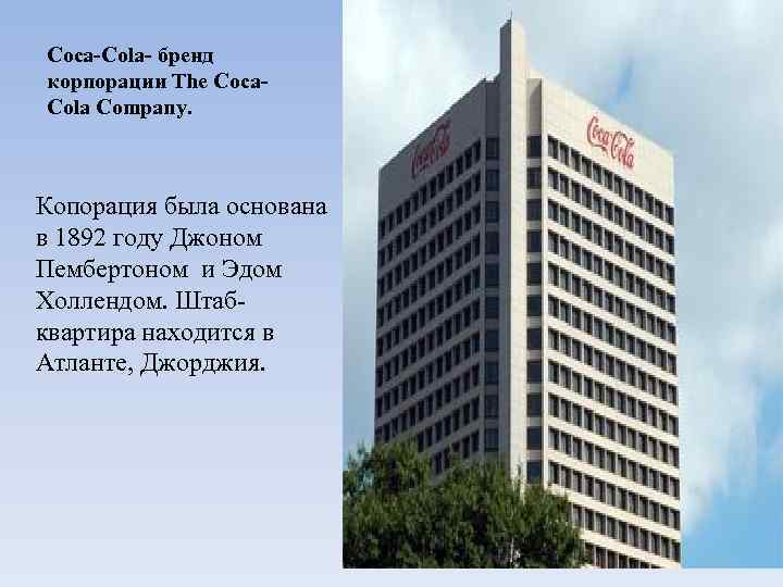 Coca-Cola- бренд корпорации The Coca. Cola Company. Копорация была основана в 1892 году Джоном