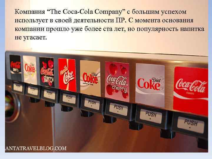 Компания "The Coca-Cola Company" с большим успехом использует в с...