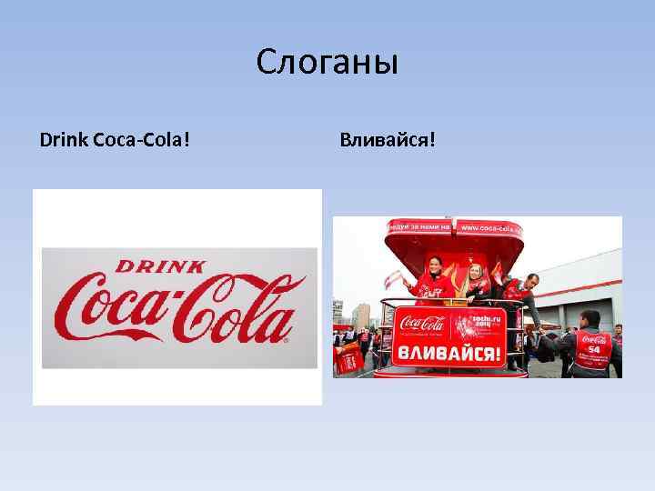 Слоганы Drink Coca-Cola! Вливайся! 