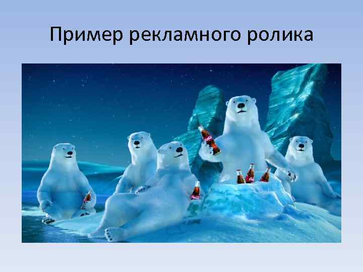 Пример рекламного ролика 