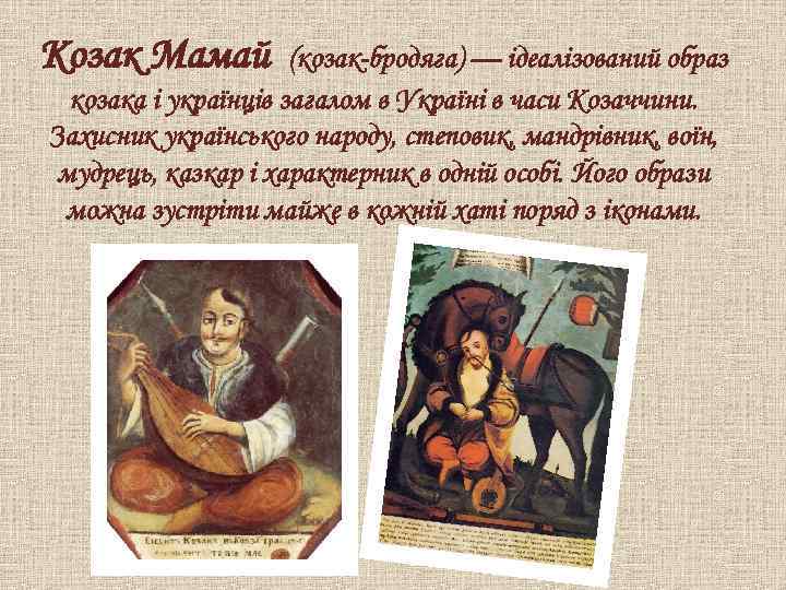Козак Мамай (козак-бродяга) — ідеалізований образ козака і українців загалом в Україні в часи