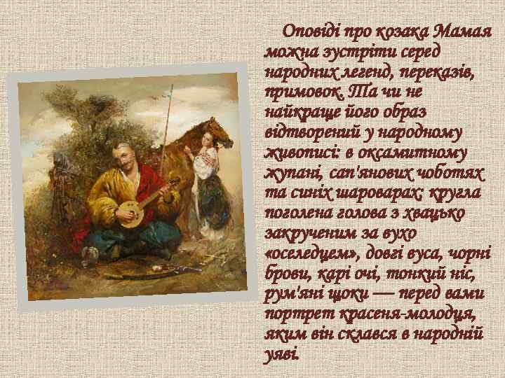 Оповіді про козака Мамая можна зустріти серед народних легенд, переказів, примовок. Та чи не
