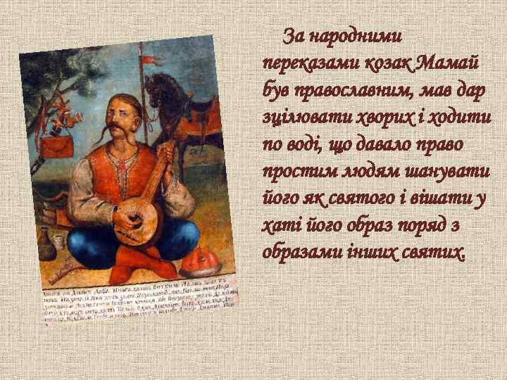 За народними переказами козак Мамай був православним, мав дар зцілювати хворих і ходити по