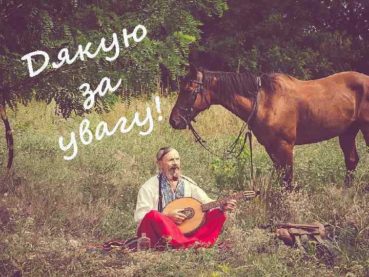 ую к я Д за ! гу ва у 