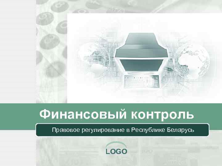 Финансовый контроль Правовое регулирование в Республике Беларусь LOGO 
