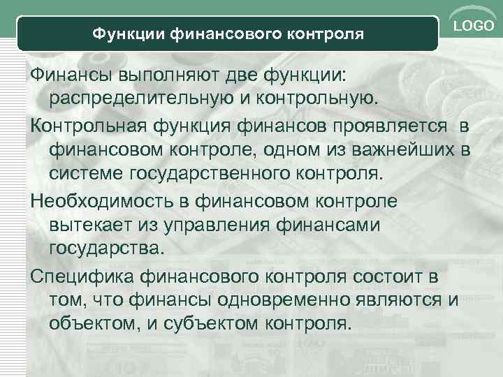 Функции финансового контроля LOGO Финансы выполняют две функции: распределительную и контрольную. Контрольная функция финансов
