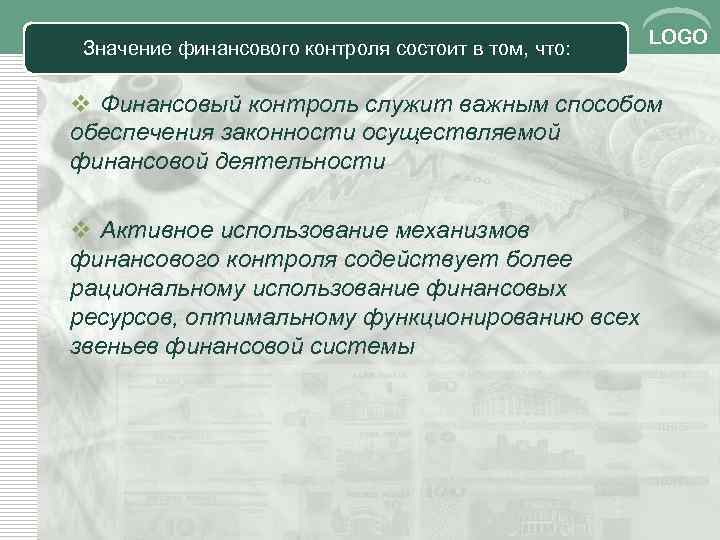 Значение финансового контроля состоит в том, что: LOGO v Финансовый контроль служит важным способом
