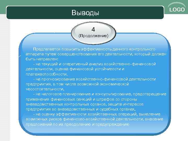 Выводы 4 (Продолжение) Предлагается повысить эффективность данного контрольного аппарата путем совершенствования его деятельности, который