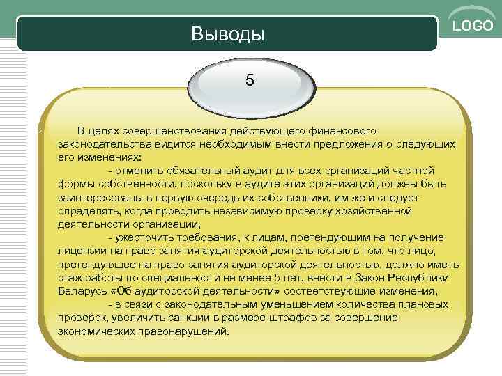 Выводы LOGO 5 В целях совершенствования действующего финансового законодательства видится необходимым внести предложения о