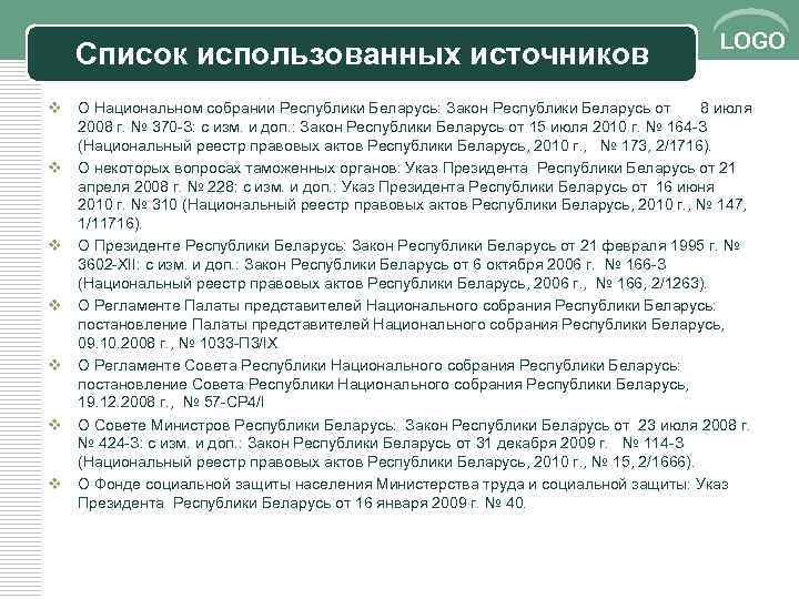 Список использованных источников LOGO v О Национальном собрании Республики Беларусь: Закон Республики Беларусь от