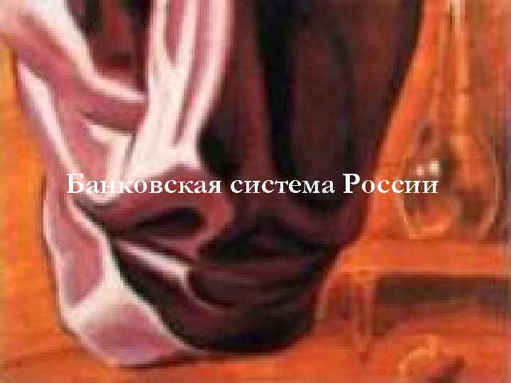 Банковская система России 
