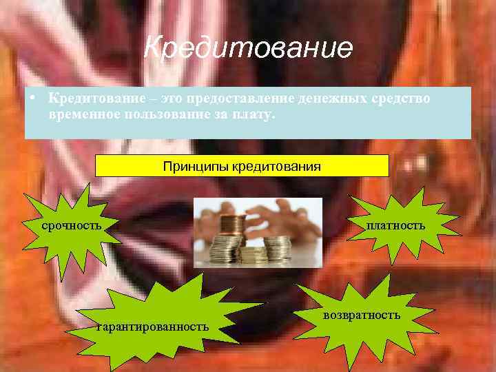 Кредитование • Кредитование – это предоставление денежных средство временное пользование за плату. Принципы кредитования