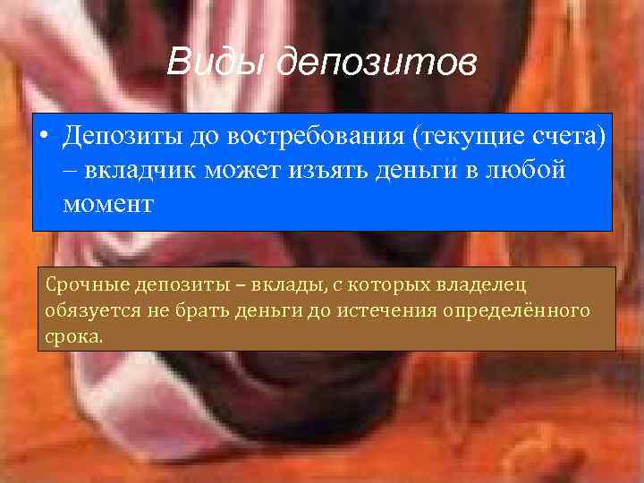 Виды депозитов • Депозиты до востребования (текущие счета) – вкладчик может изъять деньги в