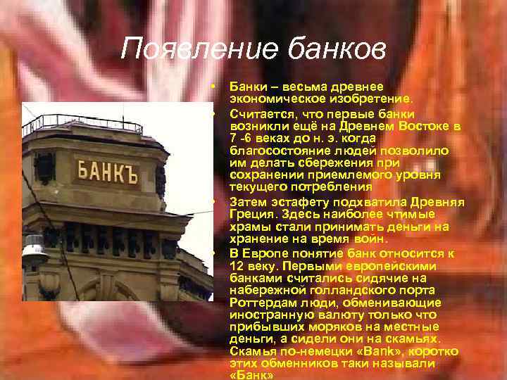 Появление банков • • Банки – весьма древнее экономическое изобретение. Считается, что первые банки