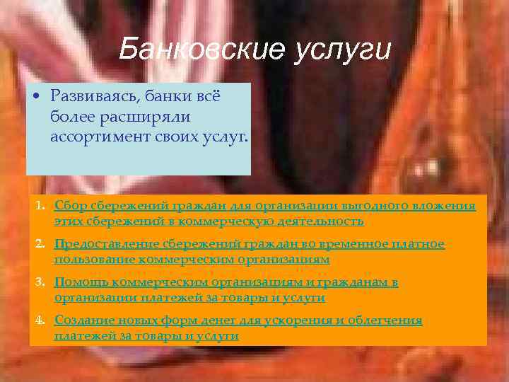 Банковские услуги • Развиваясь, банки всё более расширяли ассортимент своих услуг. 1. Сбор сбережений