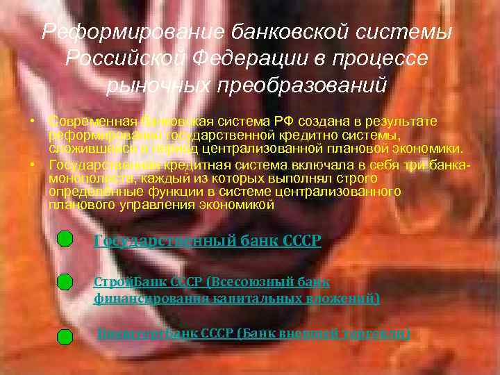 Реформирование банковской системы Российской Федерации в процессе рыночных преобразований • Современная банковская система РФ