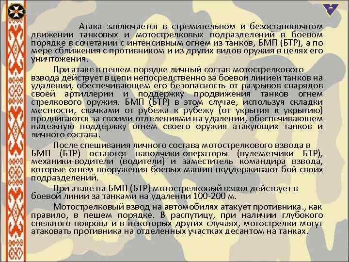 Атака заключается в стремительном и безостановочном движении танковых и мотострелковых подразделений в боевом порядке