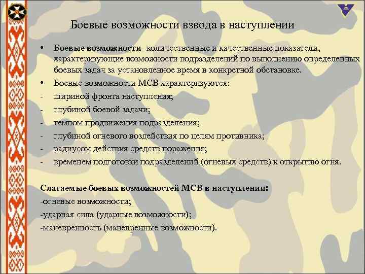 Боевые возможности взвода в наступлении • • Боевые возможности количественные и качественные показатели, характеризующие