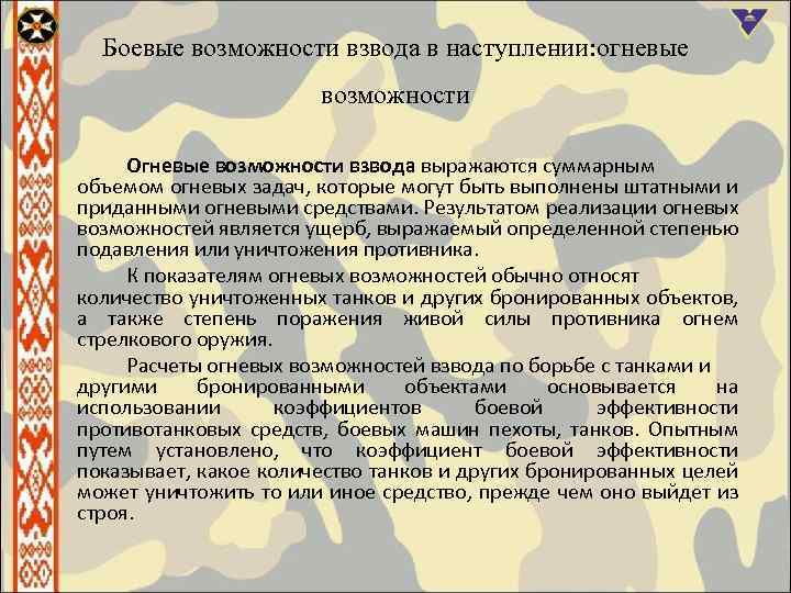 Взвод возможность. Боевые возможности взвода. Боевые возможности взвода в наступлении. Боевые возможности танкового взвода. Огневые возможности взвода.