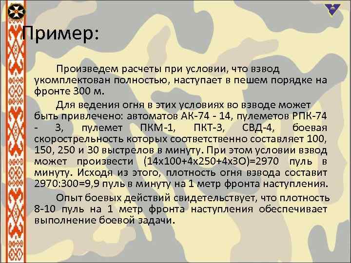 Пример: Произведем расчеты при условии, что взвод укомплектован полностью, наступает в пешем порядке на