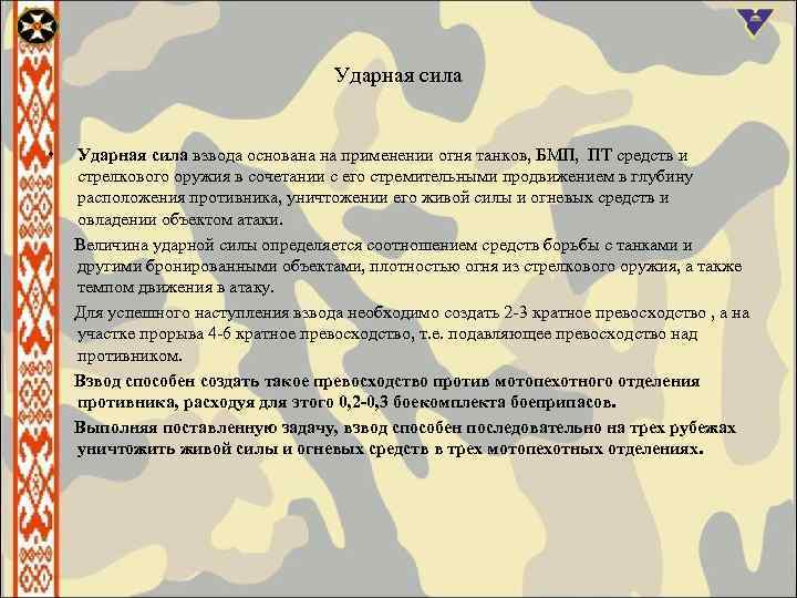 Ударная сила • Ударная сила взвода основана на применении огня танков, БМП, ПТ средств