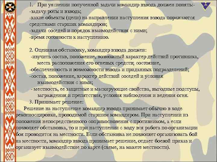 1. При уяснении полученной задачи командир взвода должен понять: задачу роты и взвода; какие