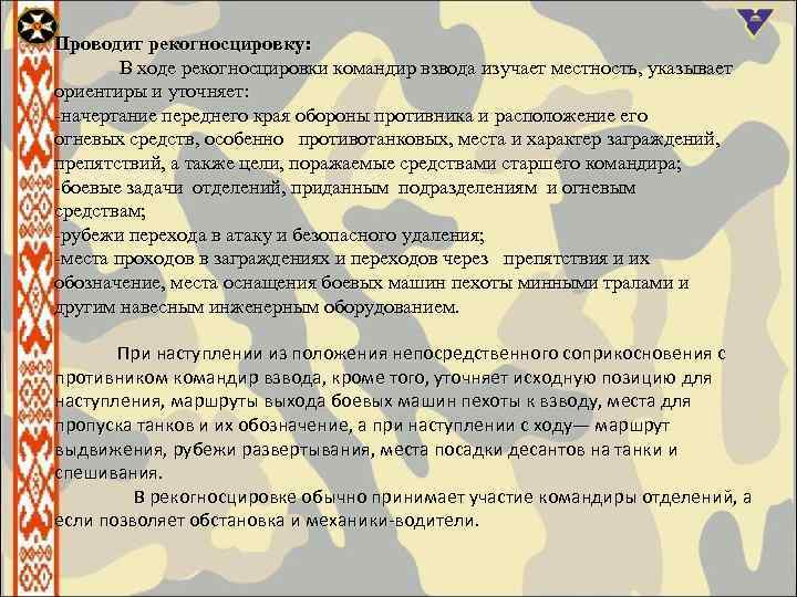 Проводит рекогносцировку: В ходе рекогносцировки командир взвода изучает местность, указывает ориентиры и уточняет: начертание