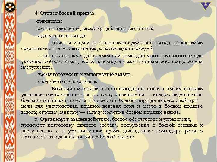 Боевой приказ командира взвода на наступление образец