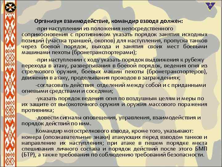 Организуя взаимодействие, командир взвода должен: -при наступлении из положения непосредственного соприкосновения с противником указать